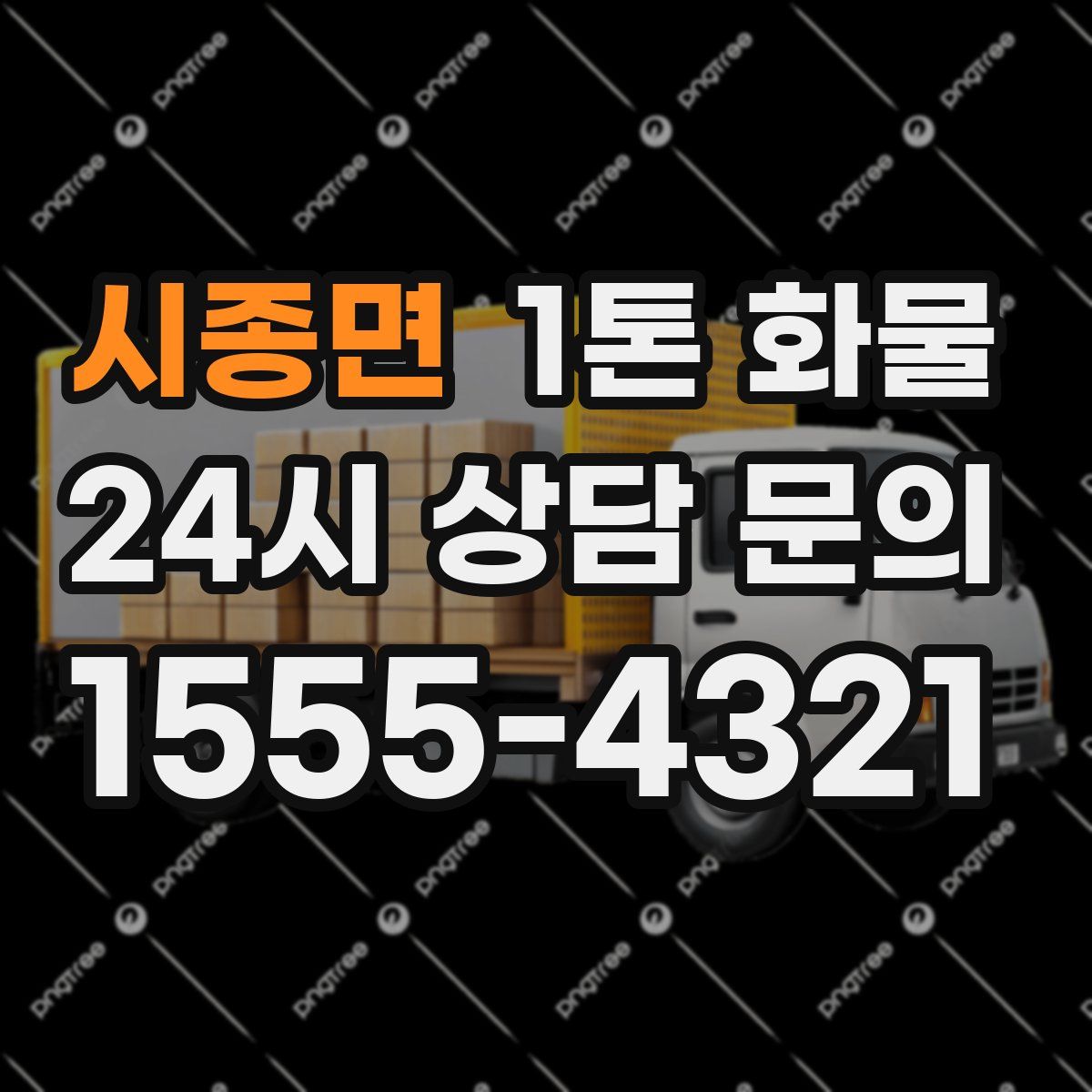 시종면 1톤 화물