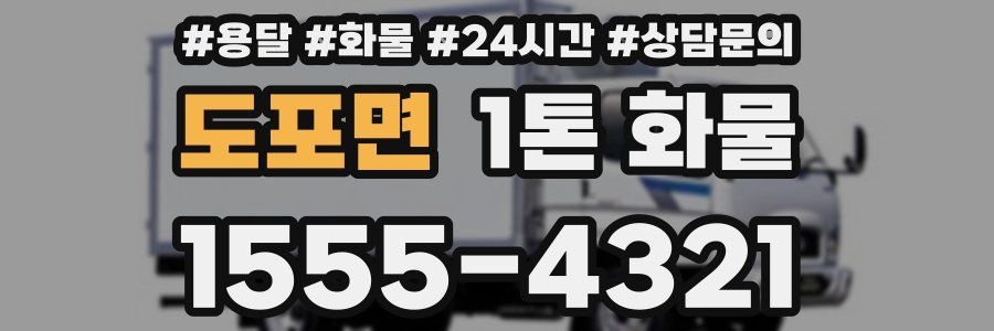 도포면 1톤 화물