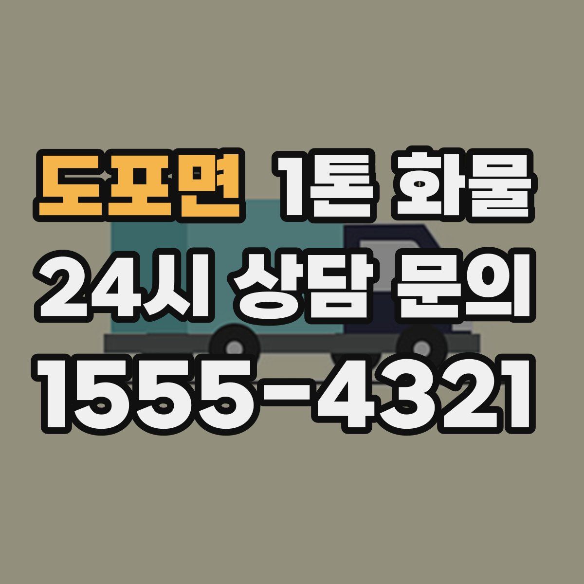 도포면 1톤 화물