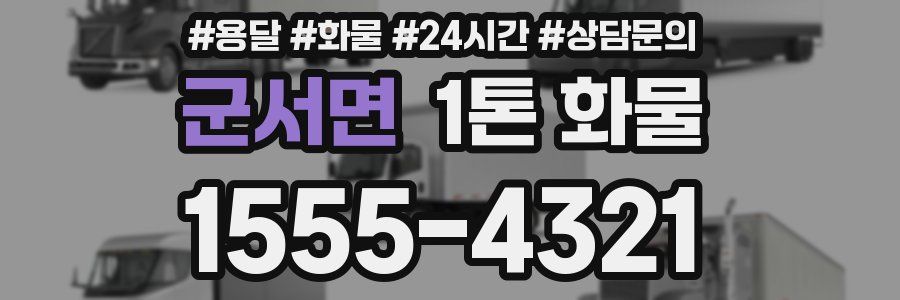 군서면 1톤 화물