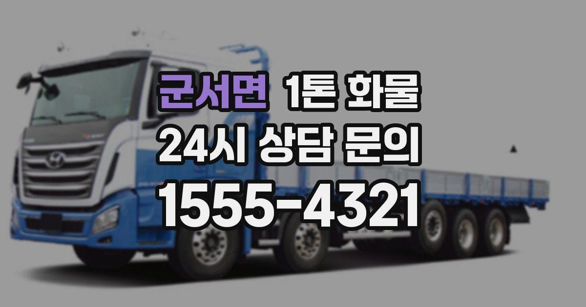 군서면 1톤 화물