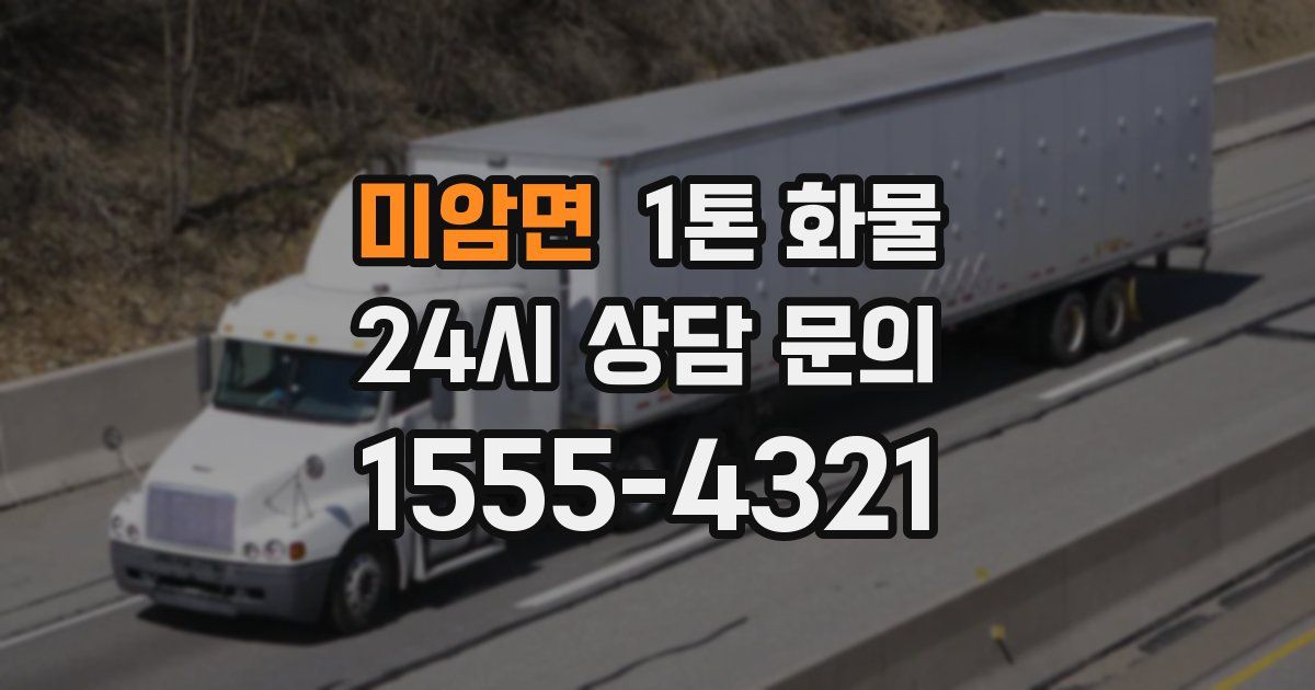 미암면 1톤 화물