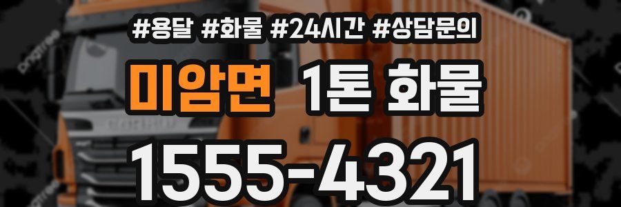 미암면 1톤 화물