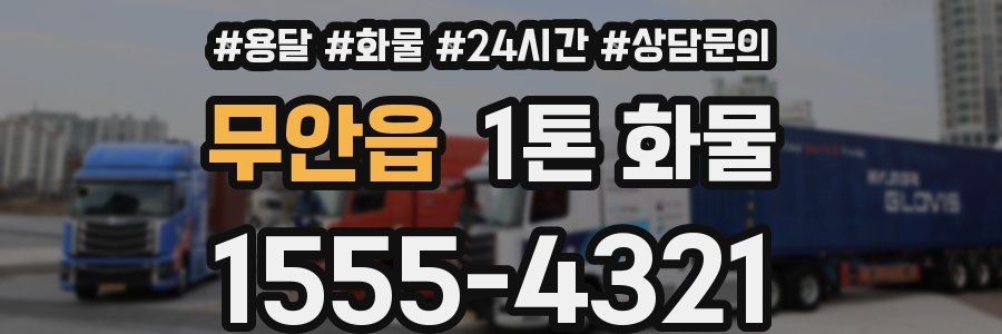 무안읍 1톤 화물