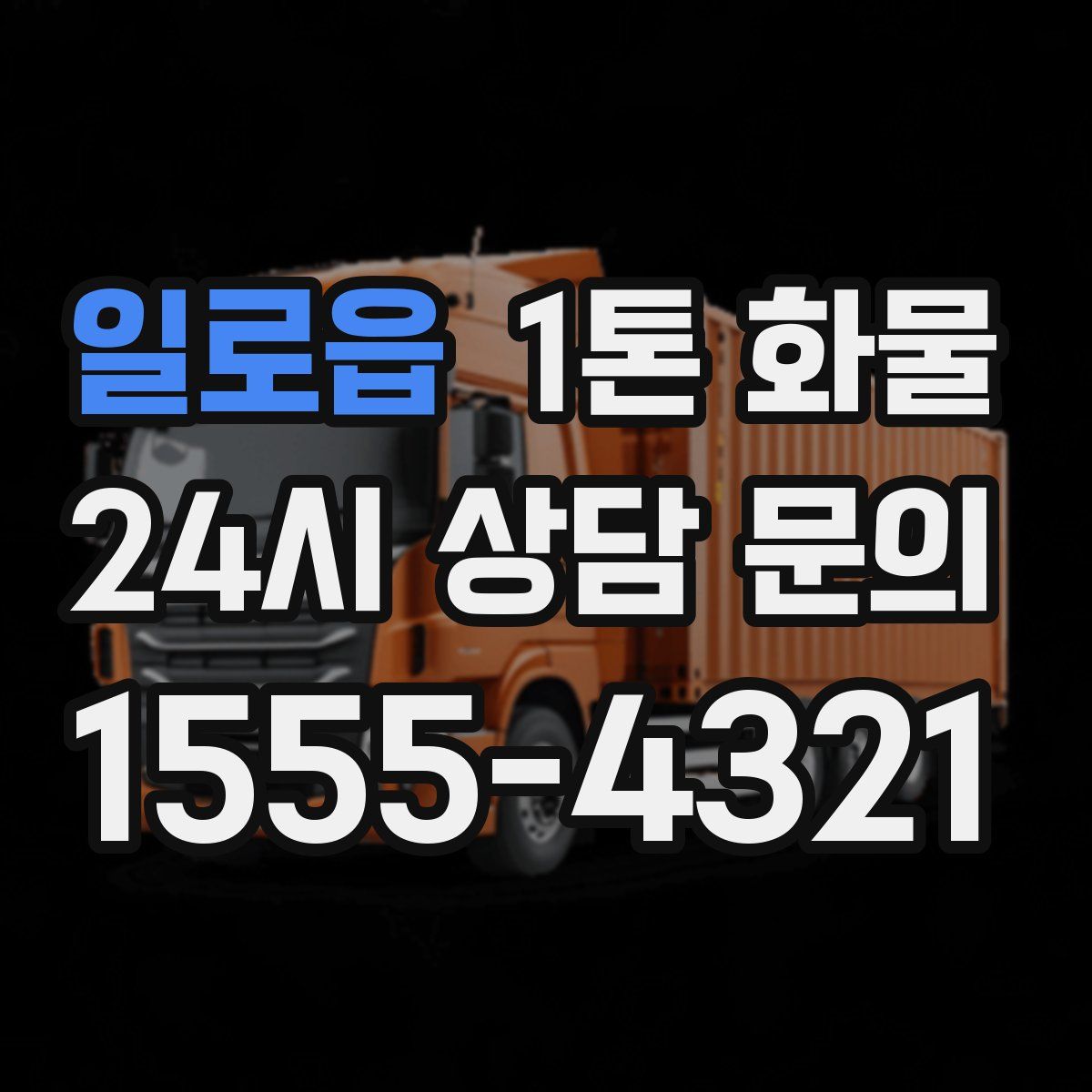 일로읍 1톤 화물