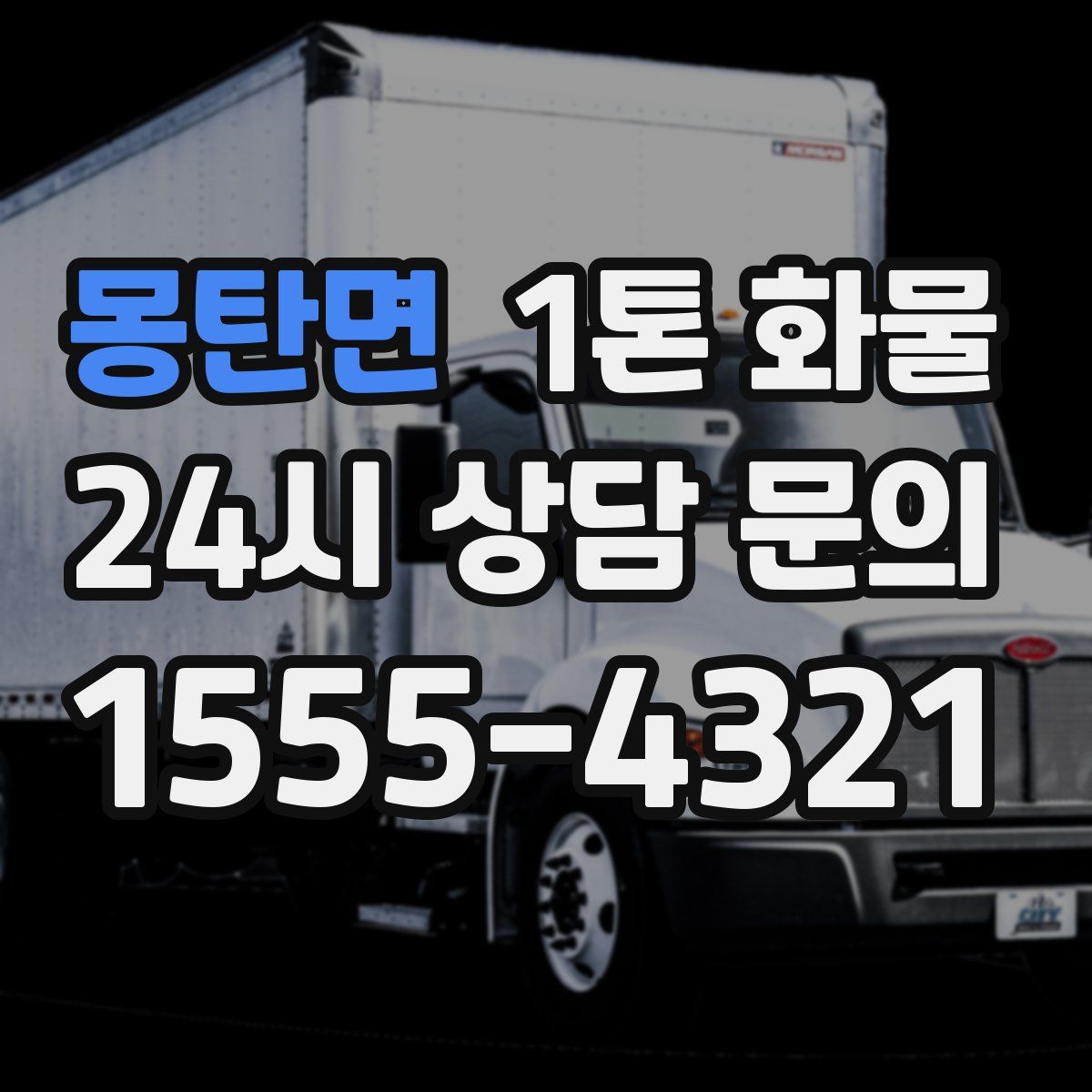 몽탄면 1톤 화물