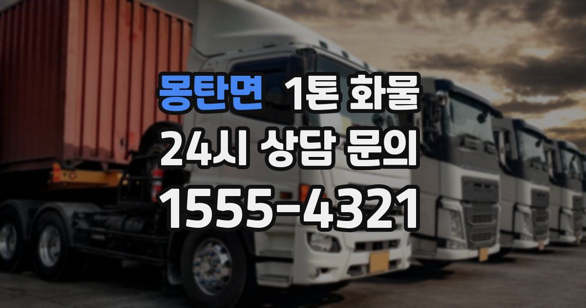몽탄면 1톤 화물