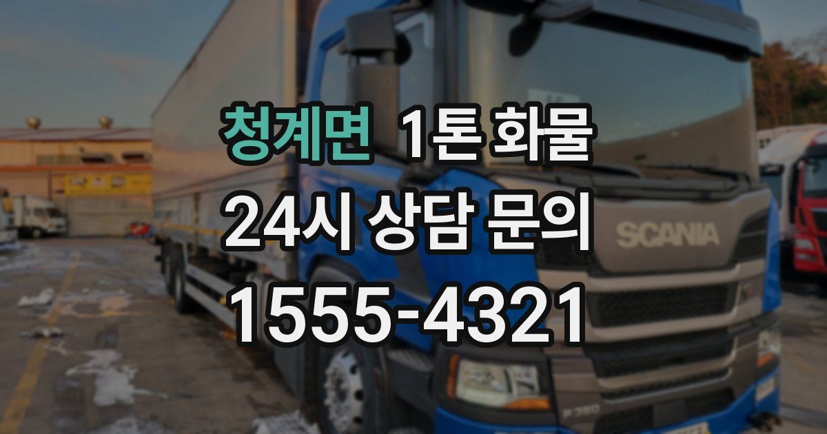 청계면 1톤 화물
