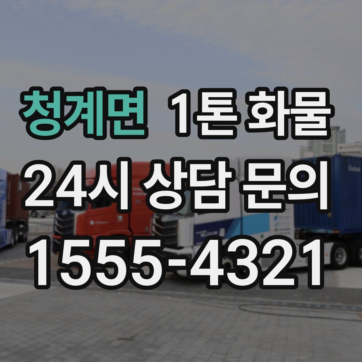 청계면 1톤 화물