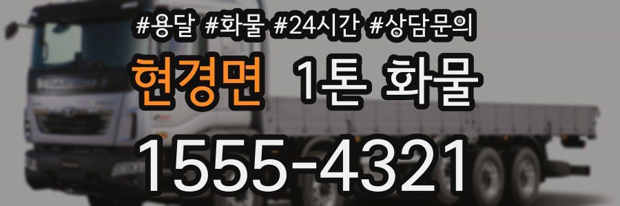 현경면 1톤 화물
