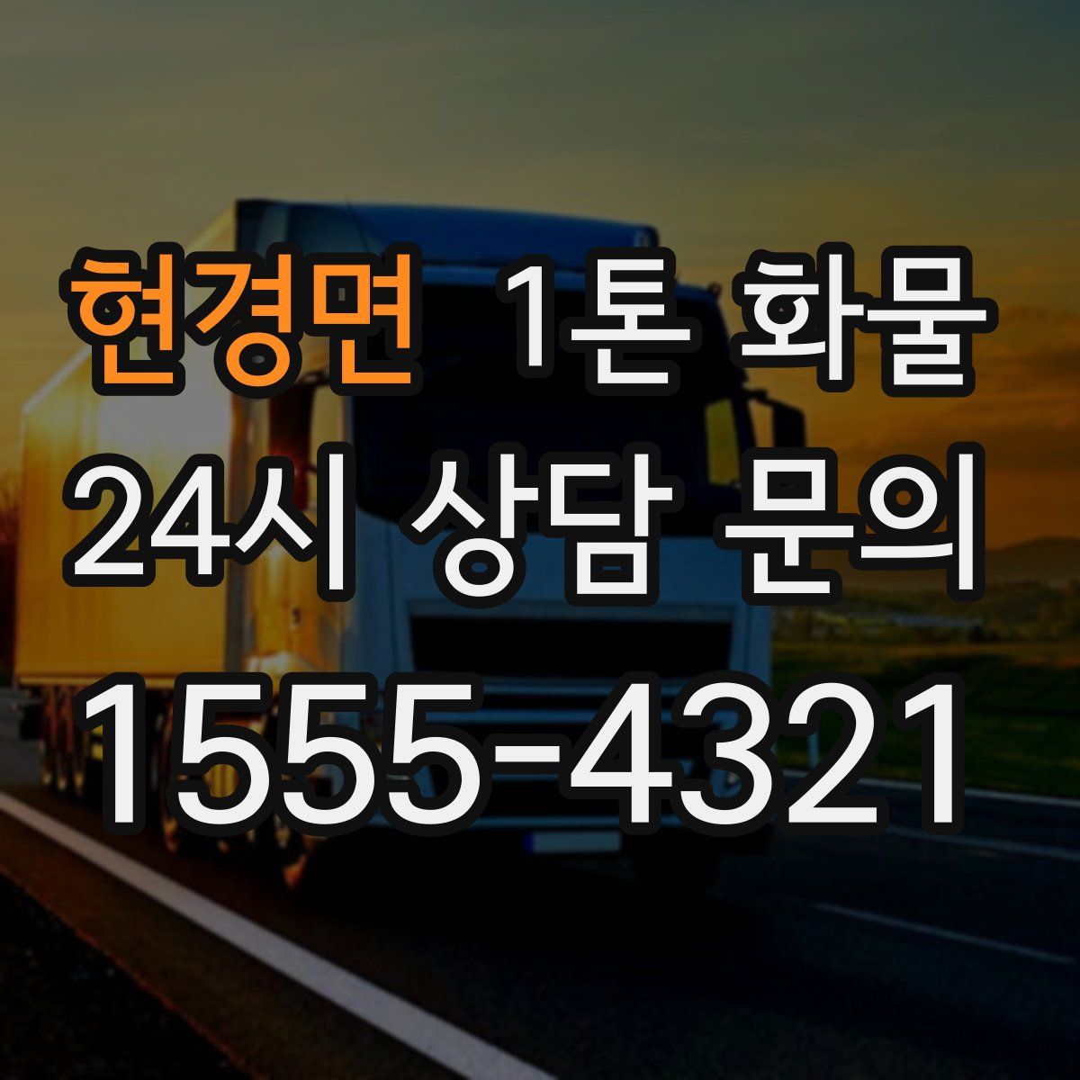 현경면 1톤 화물