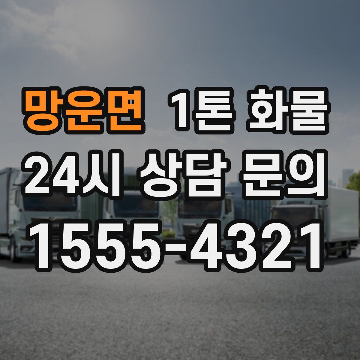 망운면 1톤 화물