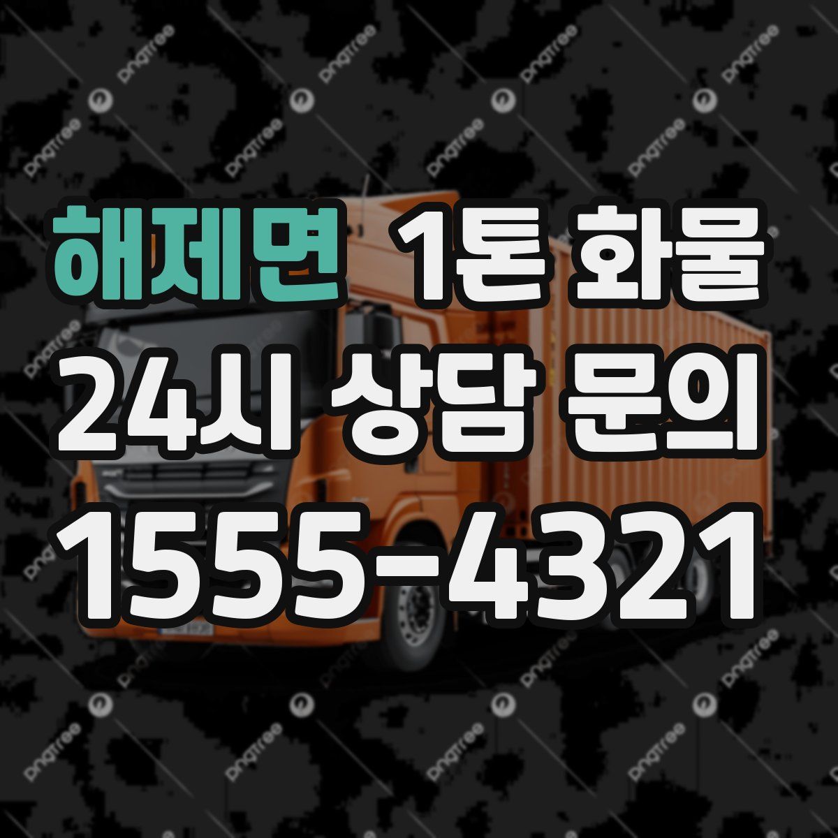 해제면 1톤 화물
