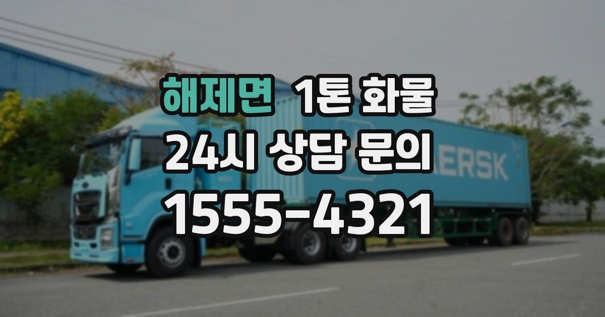 해제면 1톤 화물