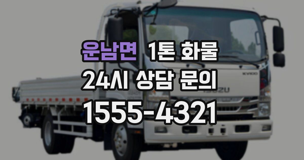 운남면 1톤 화물