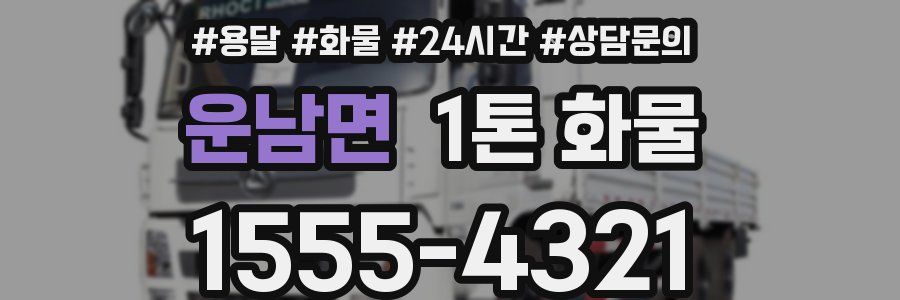운남면 1톤 화물