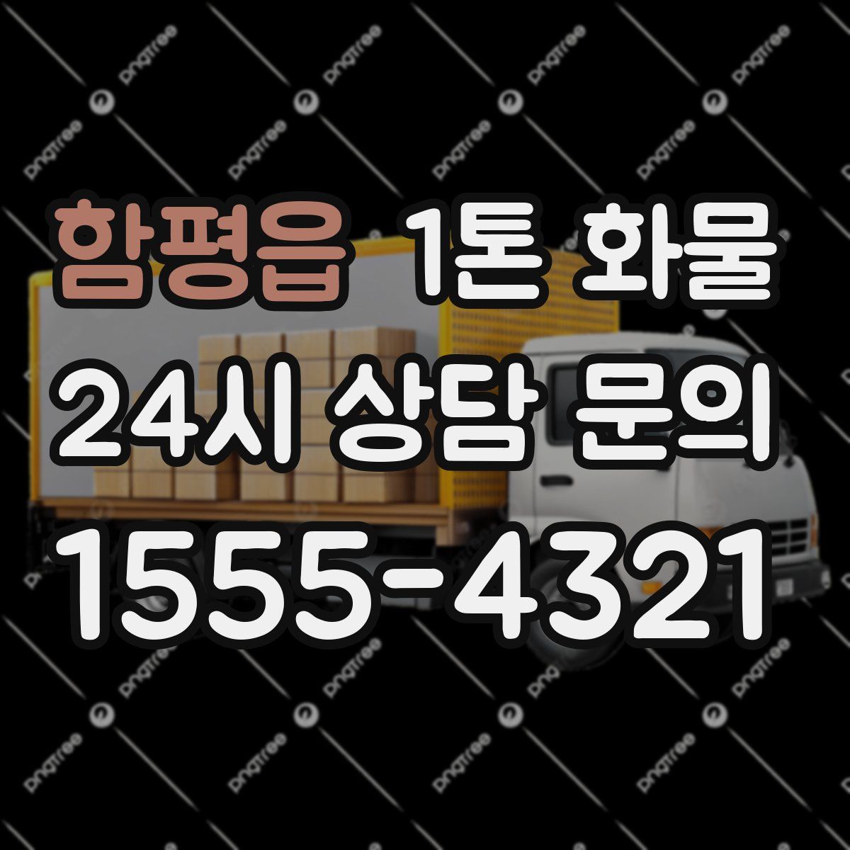 함평읍 1톤 화물