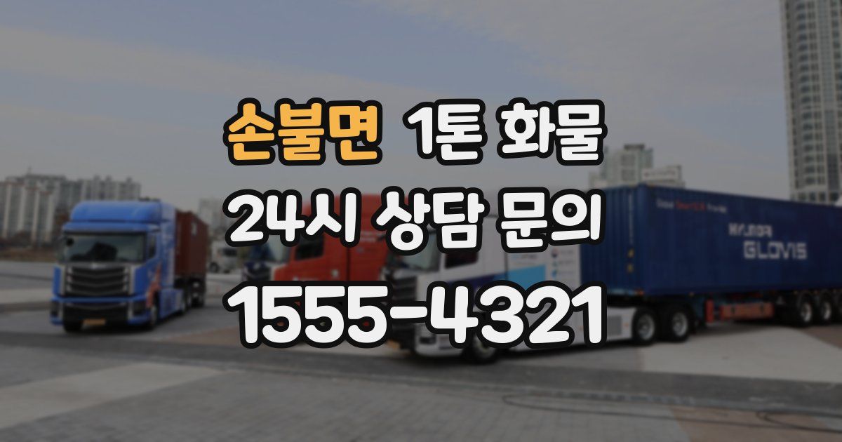 손불면 1톤 화물