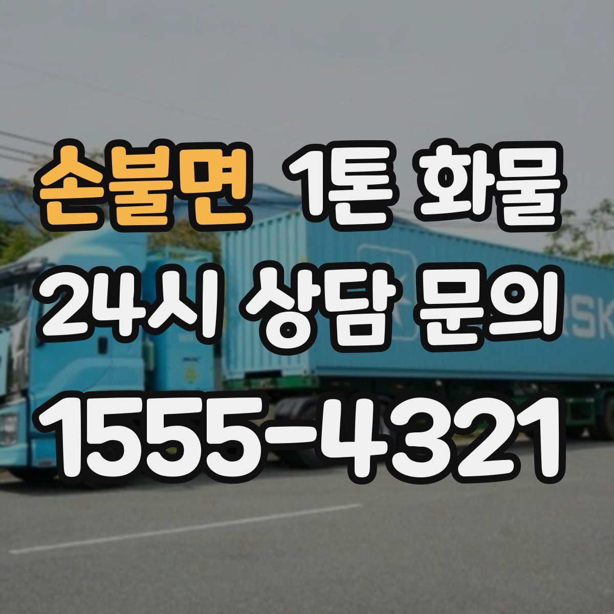 손불면 1톤 화물