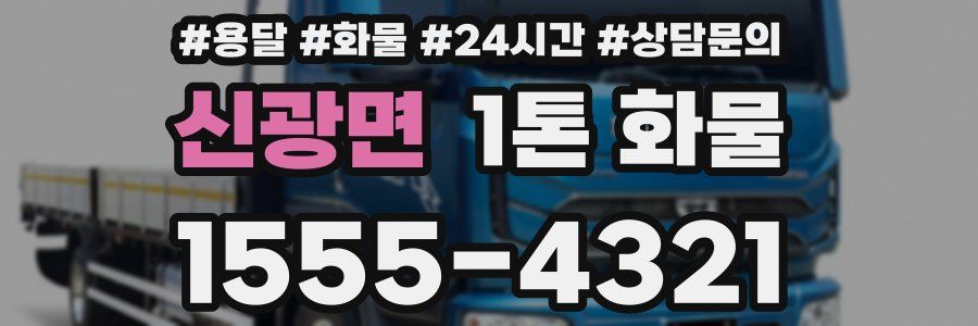 신광면 1톤 화물