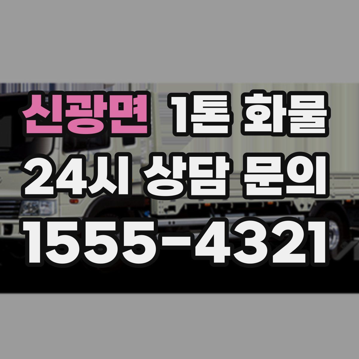 신광면 1톤 화물