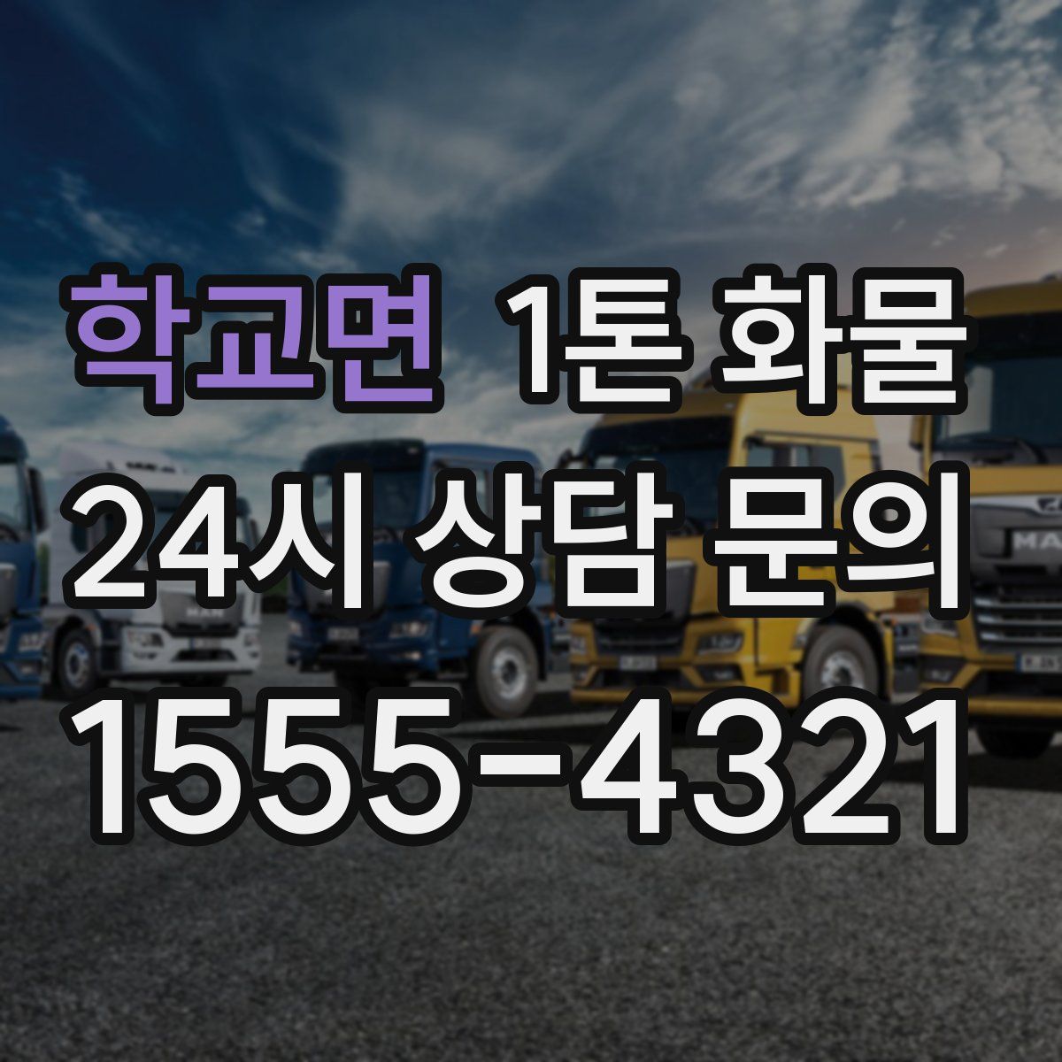 학교면 1톤 화물