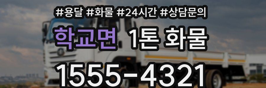 학교면 1톤 화물