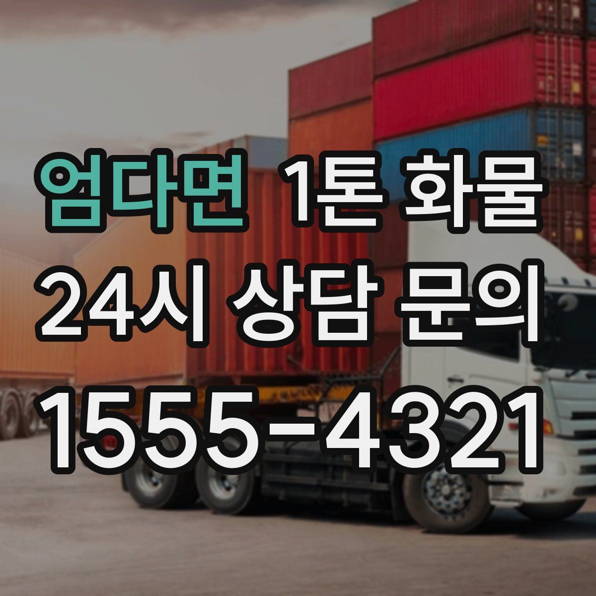엄다면 1톤 화물