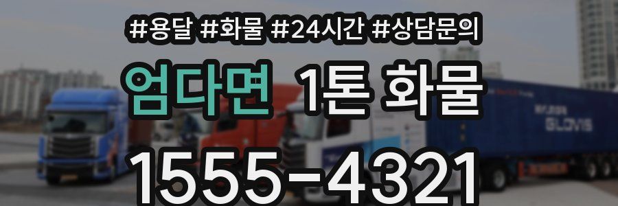 엄다면 1톤 화물