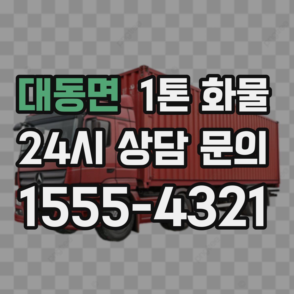 대동면 1톤 화물