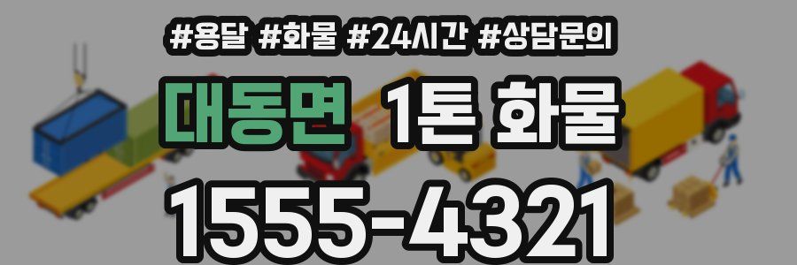 대동면 1톤 화물