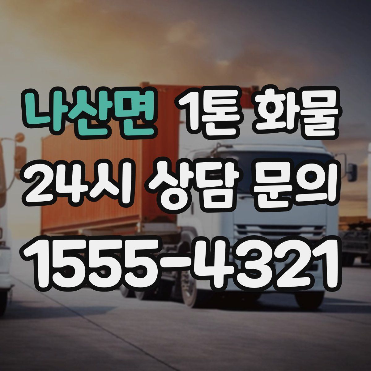 나산면 1톤 화물