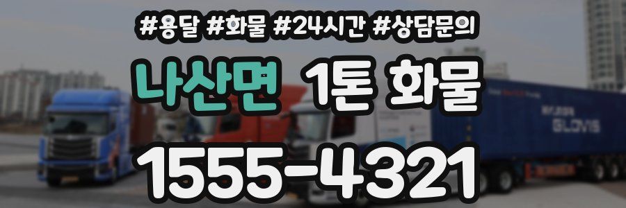 나산면 1톤 화물