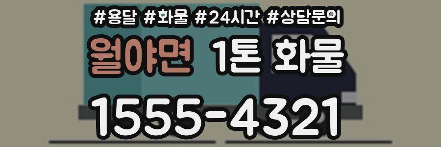 월야면 1톤 화물