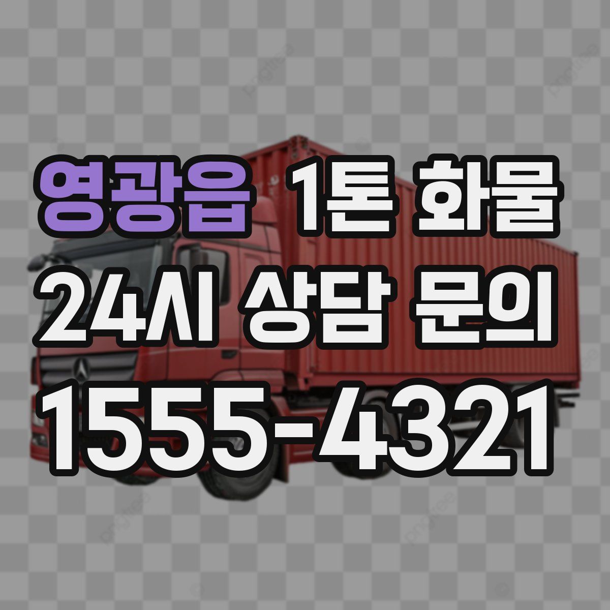 영광읍 1톤 화물