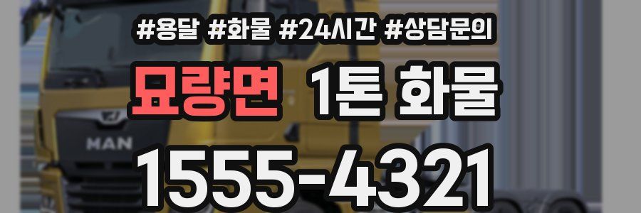 묘량면 1톤 화물