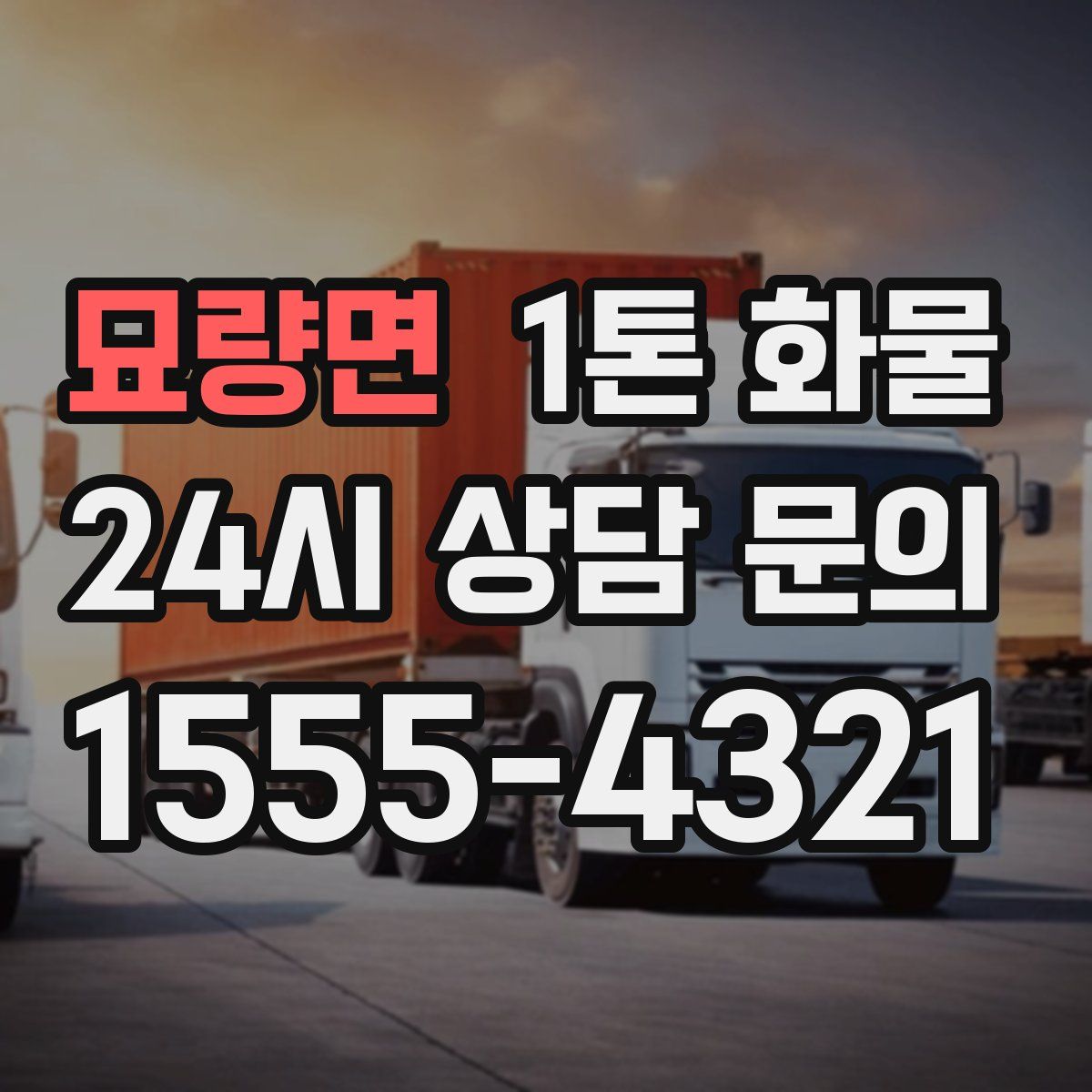 묘량면 1톤 화물