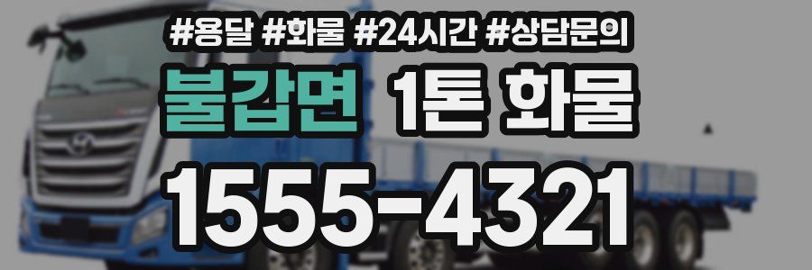 불갑면 1톤 화물