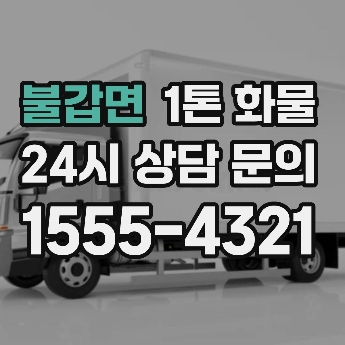 불갑면 1톤 화물