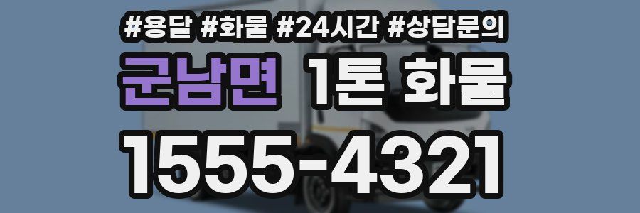 군남면 1톤 화물