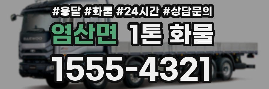 염산면 1톤 화물