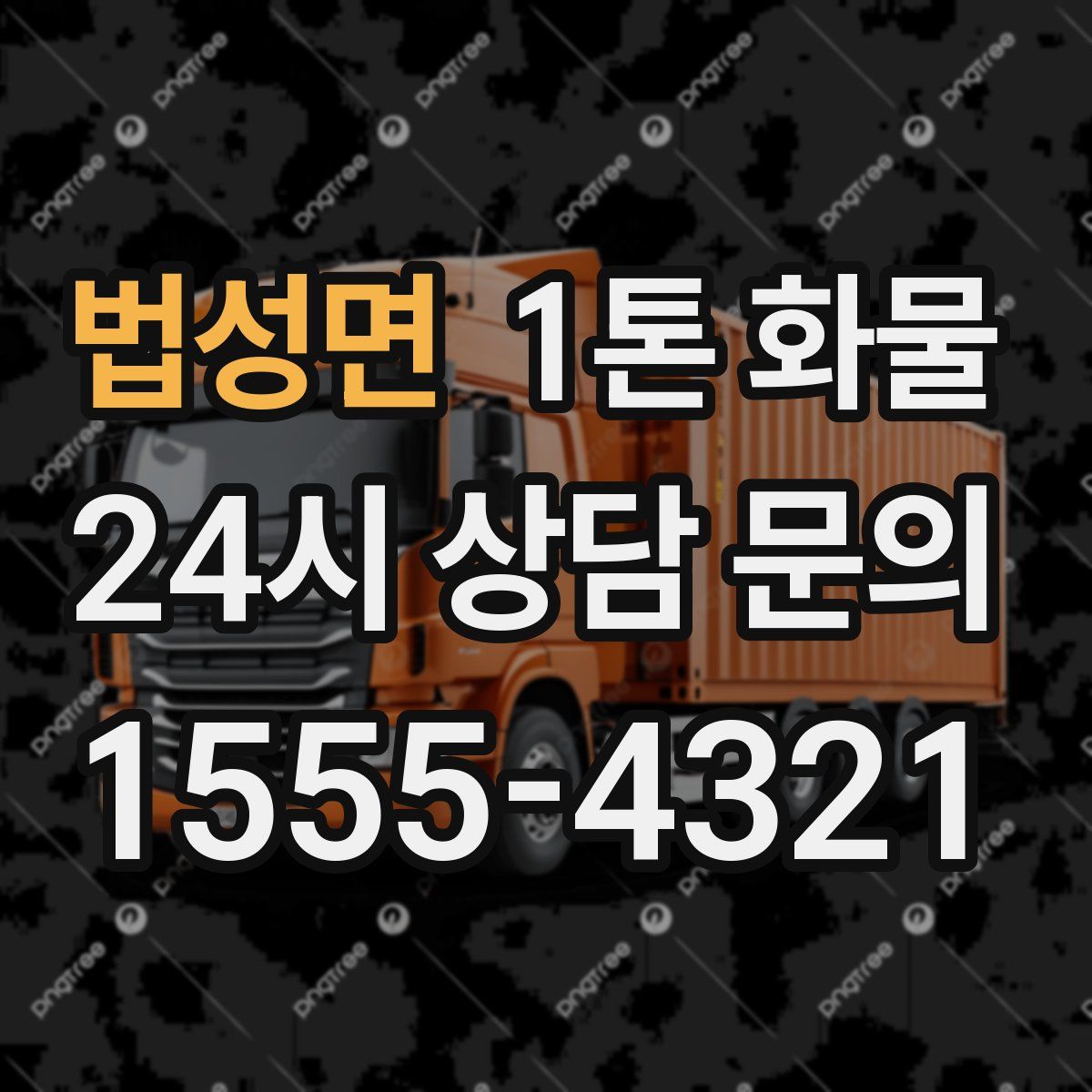법성면 1톤 화물