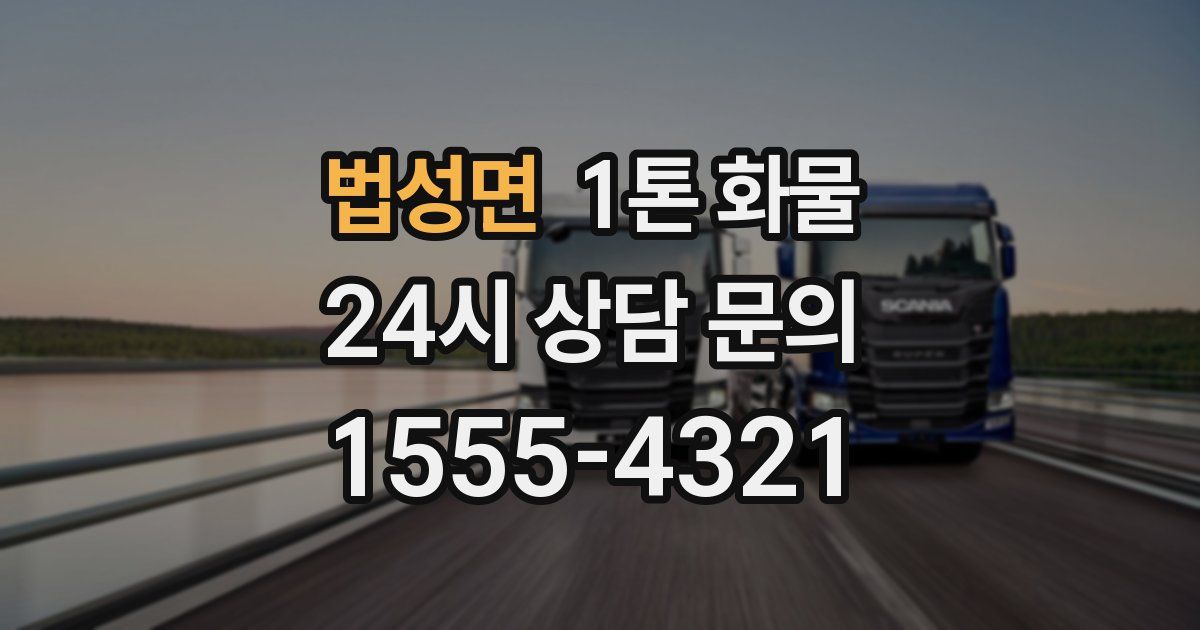 법성면 1톤 화물