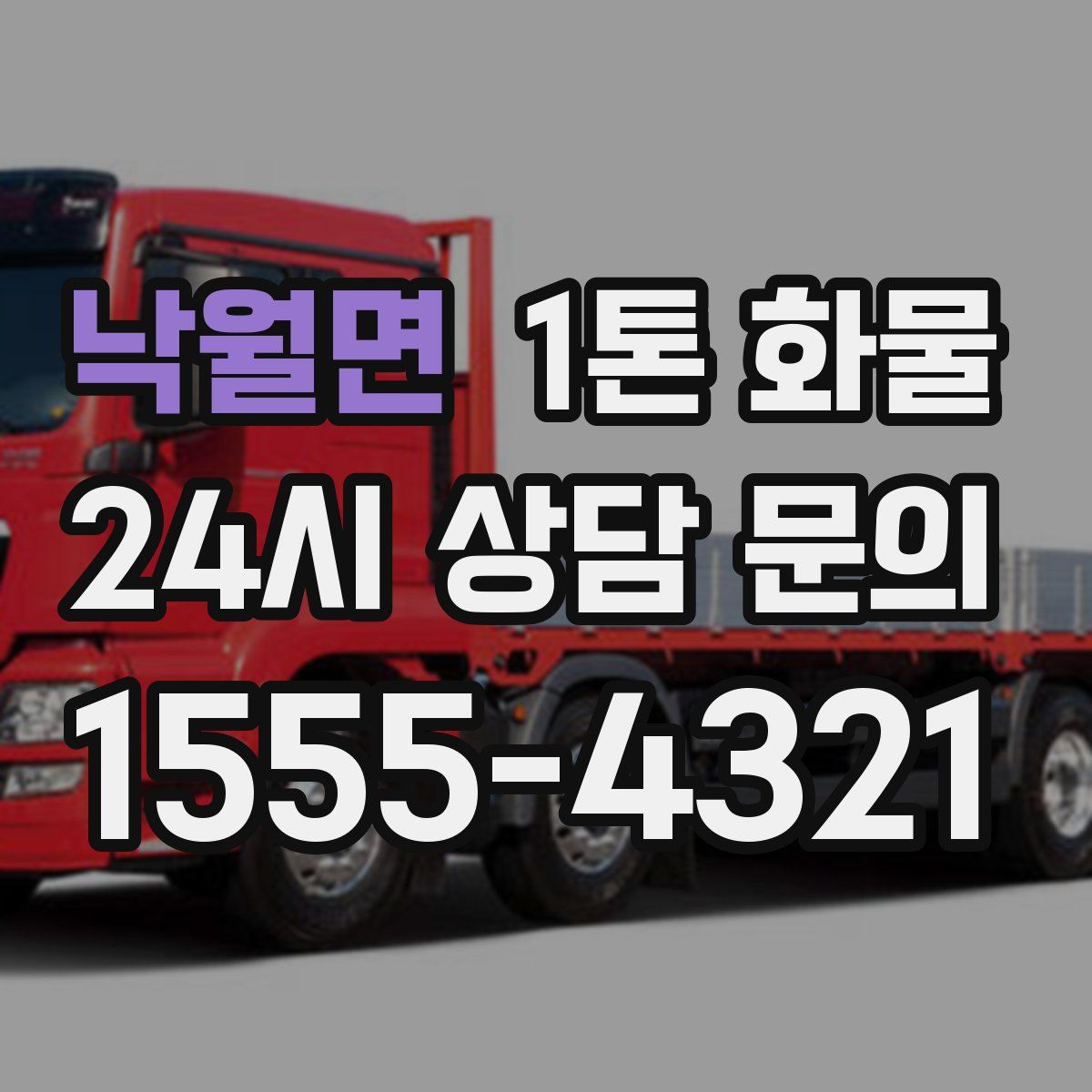 낙월면 1톤 화물