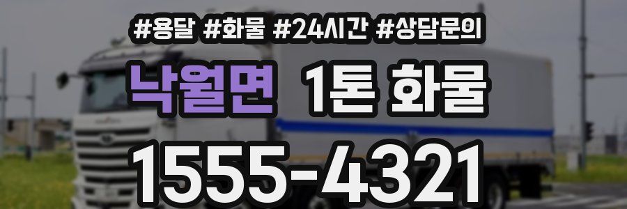 낙월면 1톤 화물