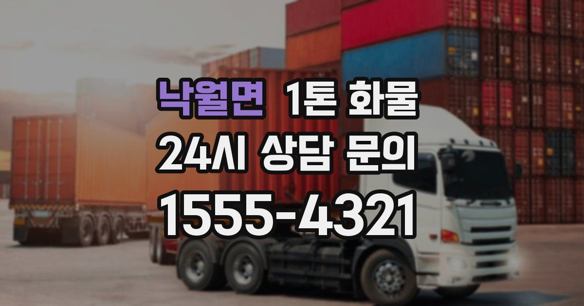 낙월면 1톤 화물