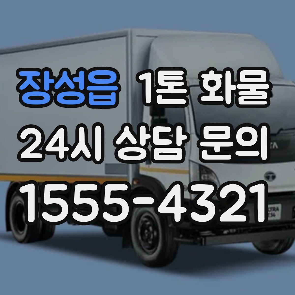 장성읍 1톤 화물