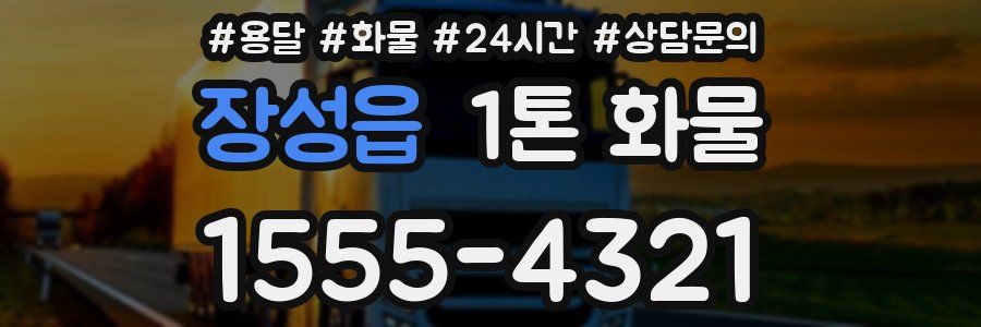 장성읍 1톤 화물