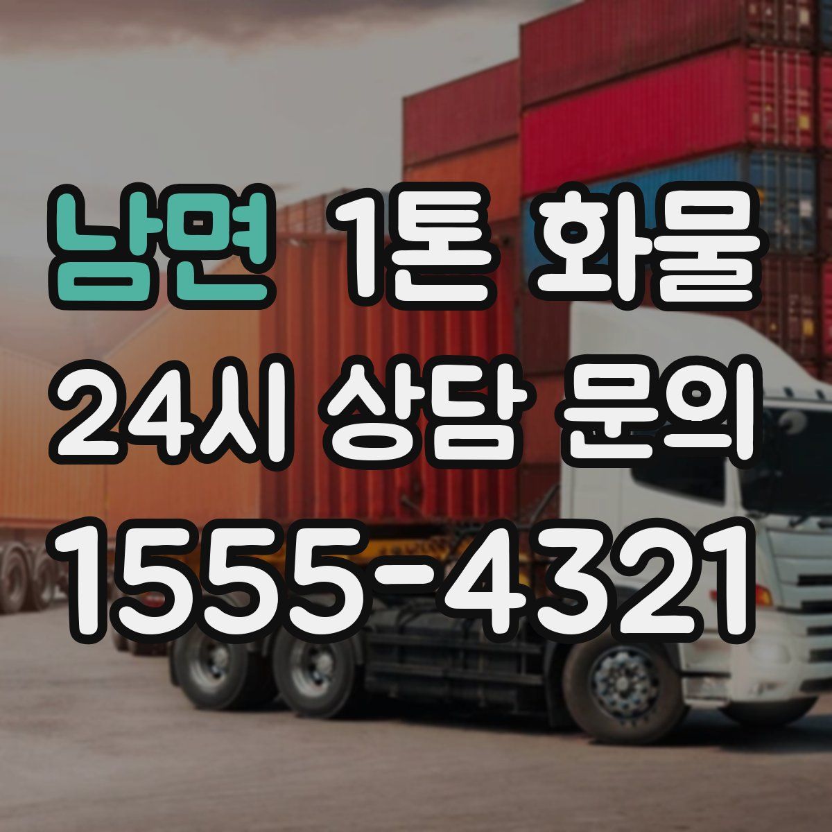 남면 1톤 화물