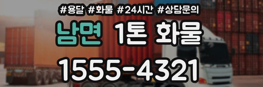 남면 1톤 화물